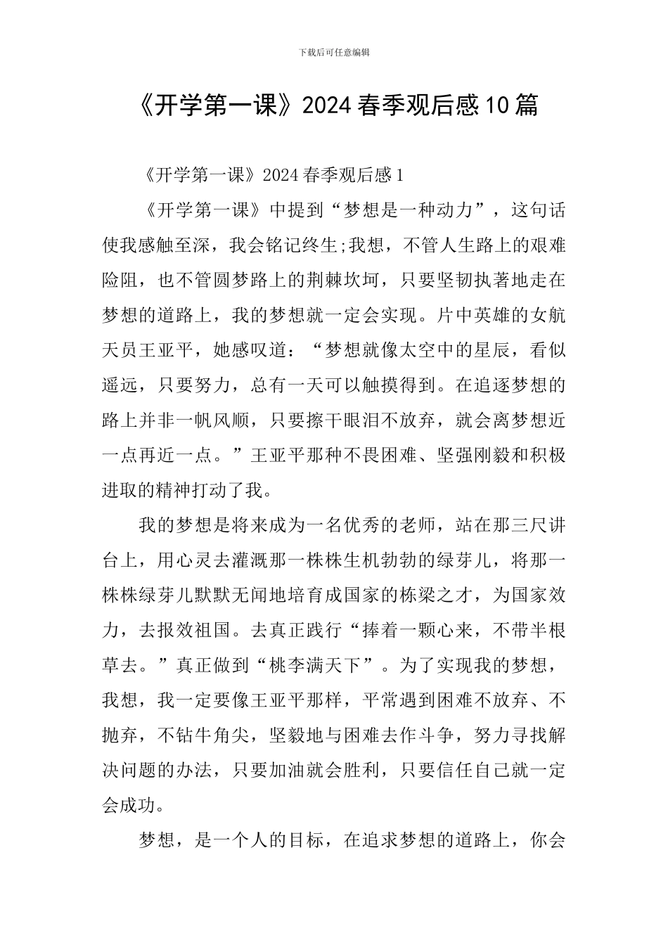 《开学第一课》2024春季观后感10篇_第1页
