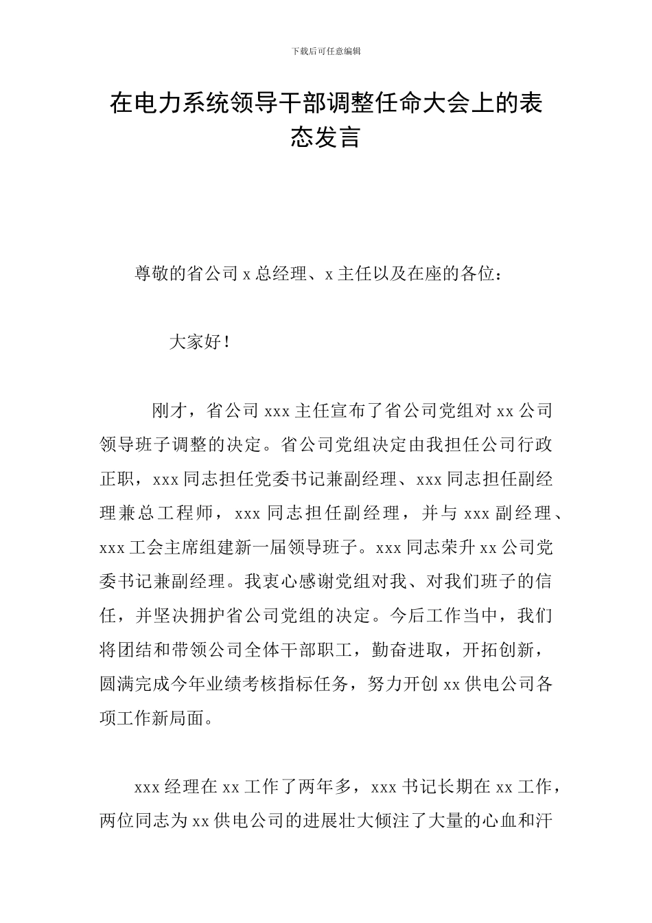 在电力系统领导干部调整任命大会上的表态发言_第1页
