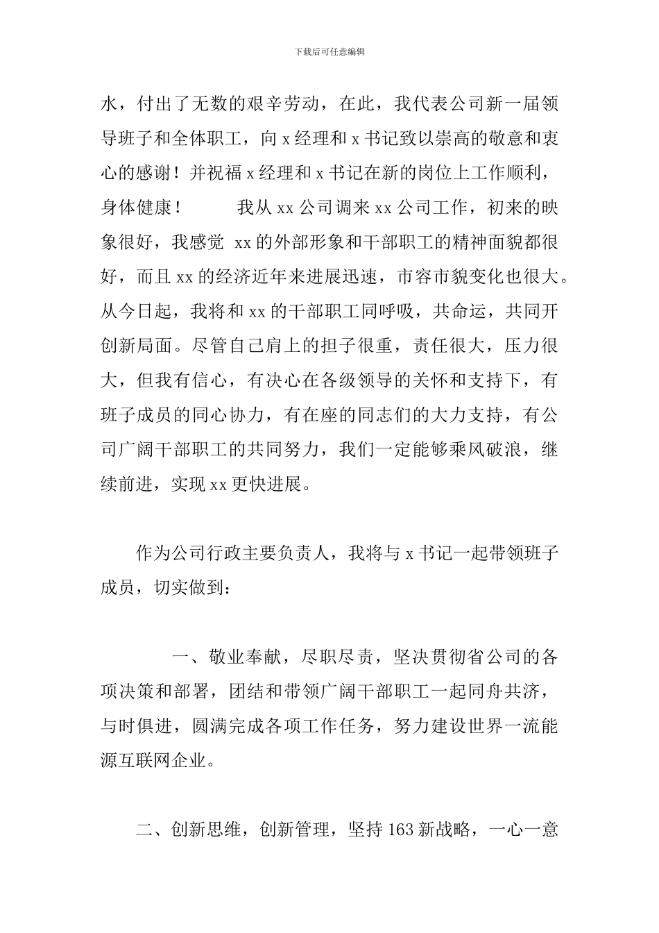 在电力系统领导干部调整任命大会上的表态发言_第2页