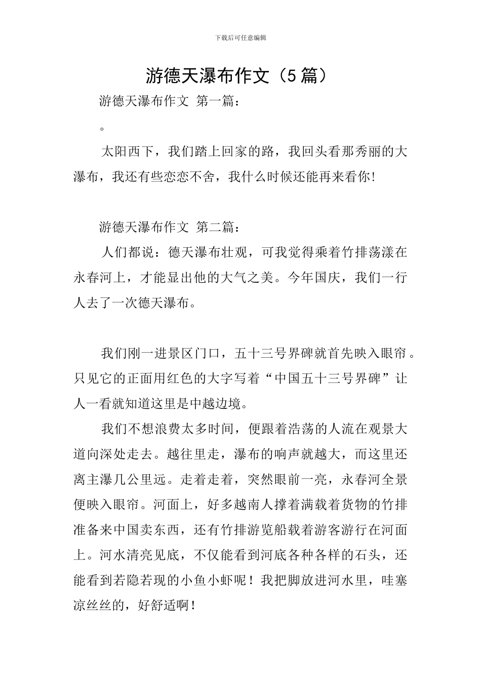 游德天瀑布作文_第1页