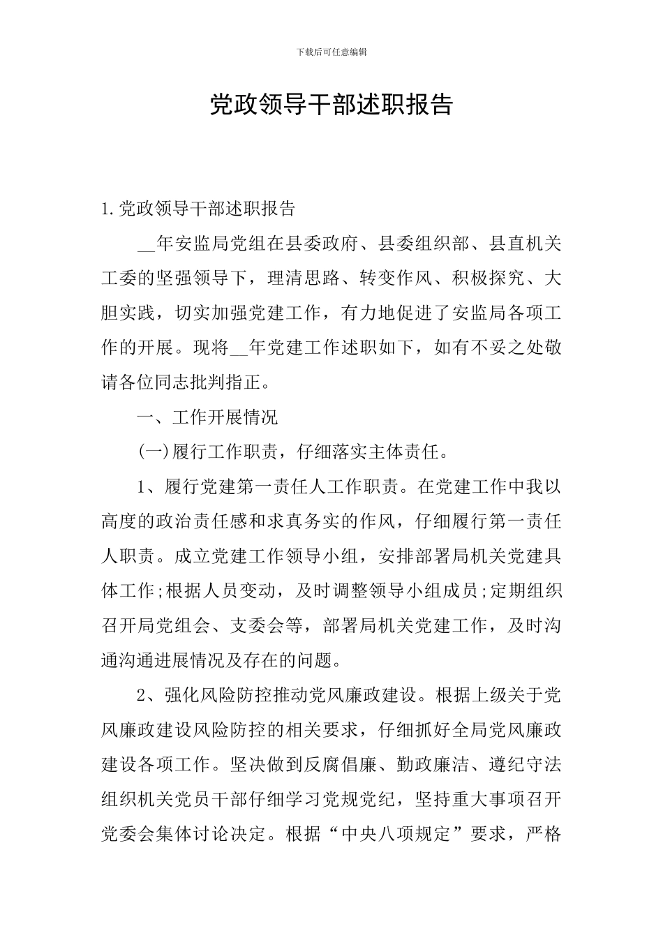 党政领导干部述职报告_第1页