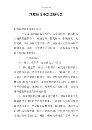 党政领导干部述职报告
