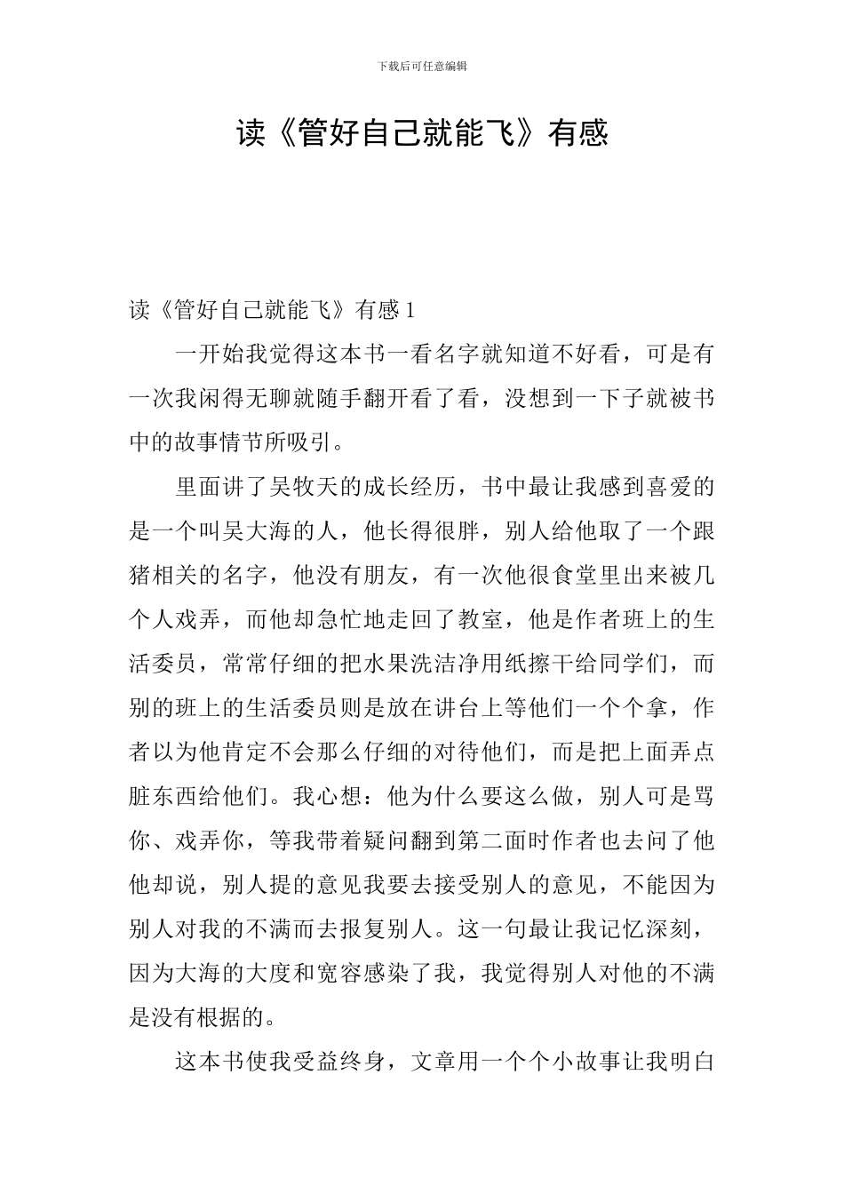读《管好自己就能飞》有感_第1页