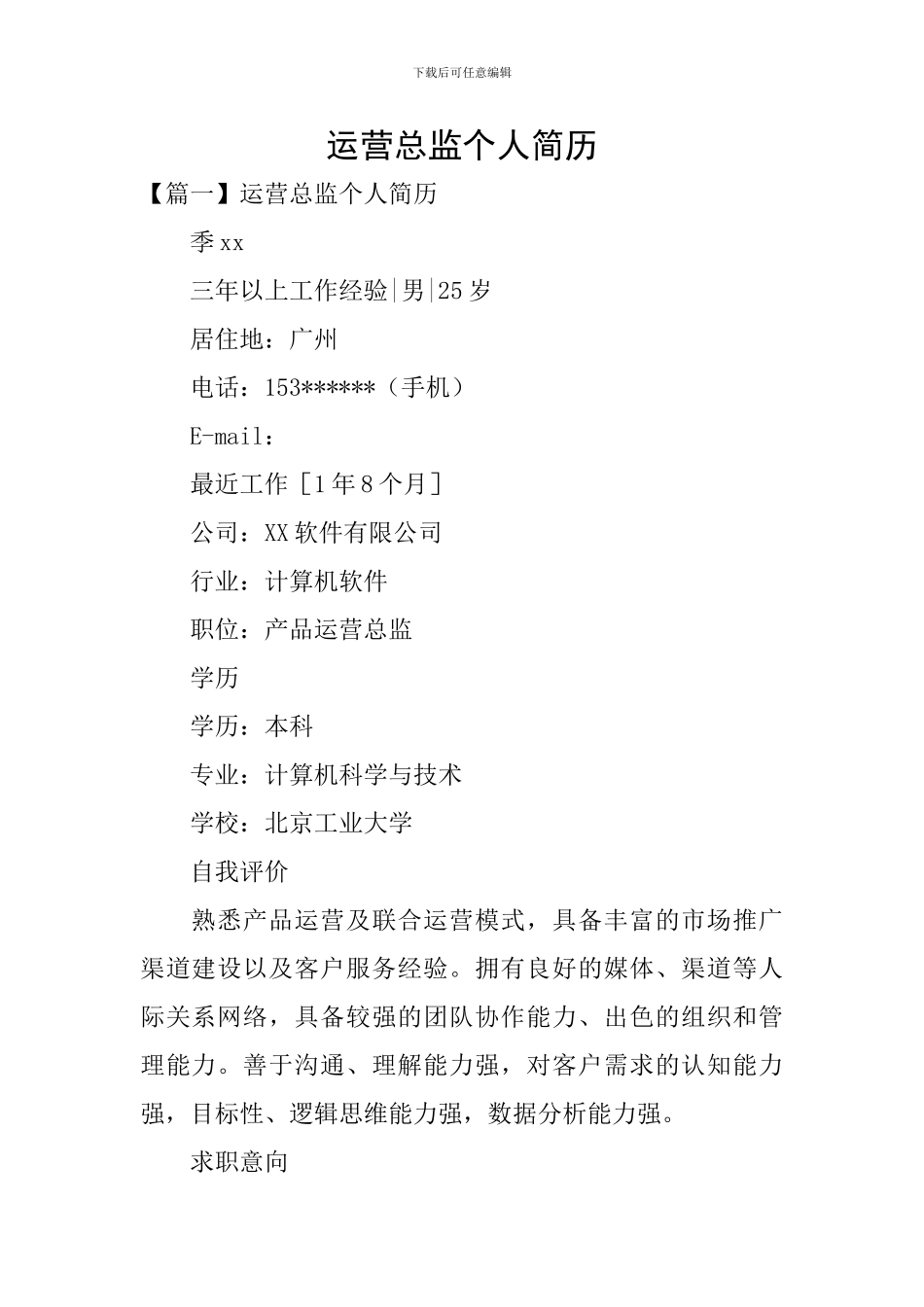 运营总监个人简历_第1页