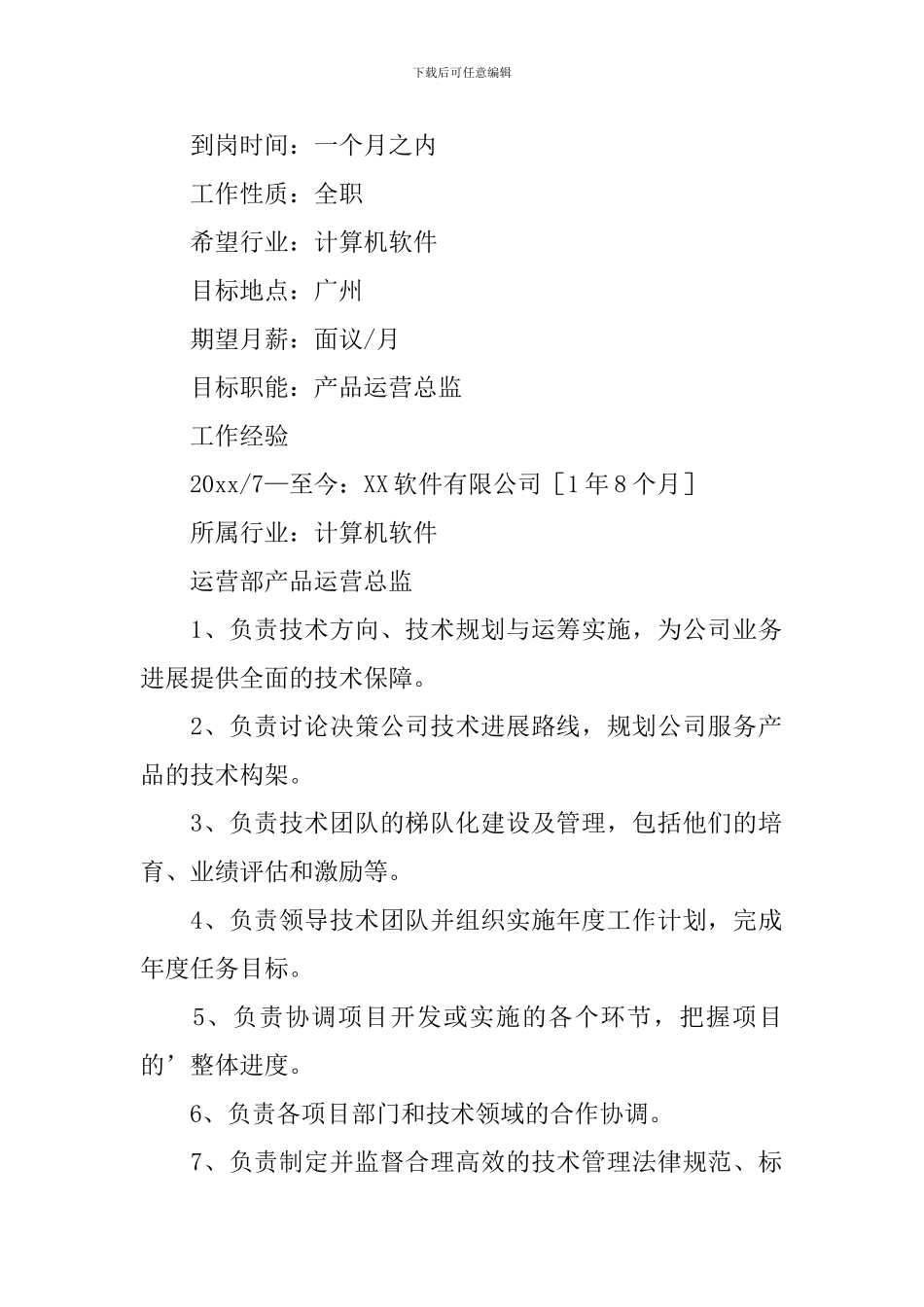 运营总监个人简历_第2页