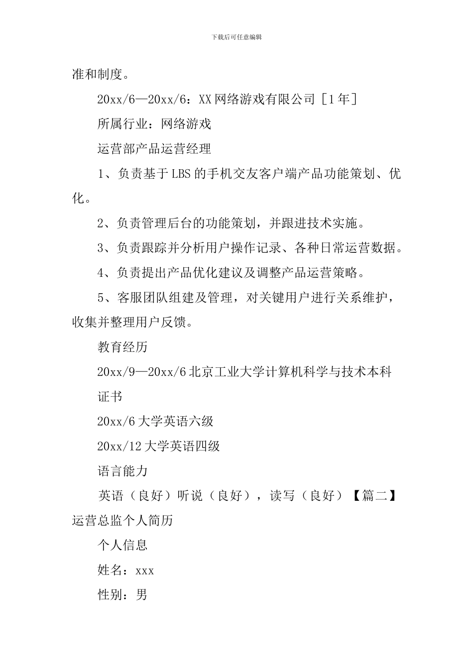 运营总监个人简历_第3页