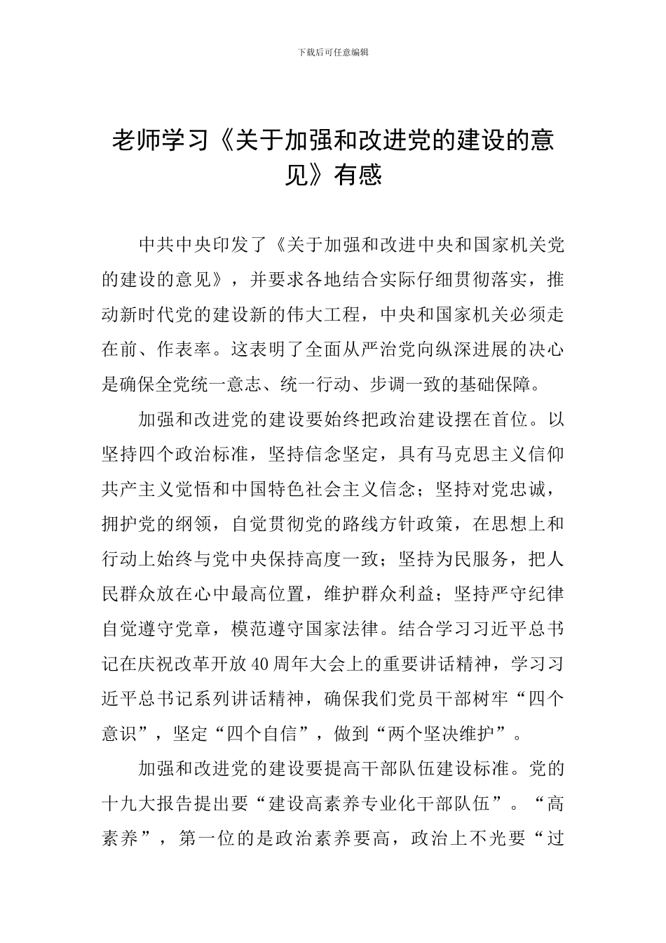 教师学习《关于加强和改进党的建设的意见》有感_第1页