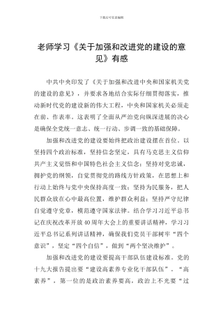 教师学习《关于加强和改进党的建设的意见》有感