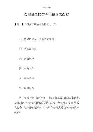 公司员工联谊会主持词怎么写