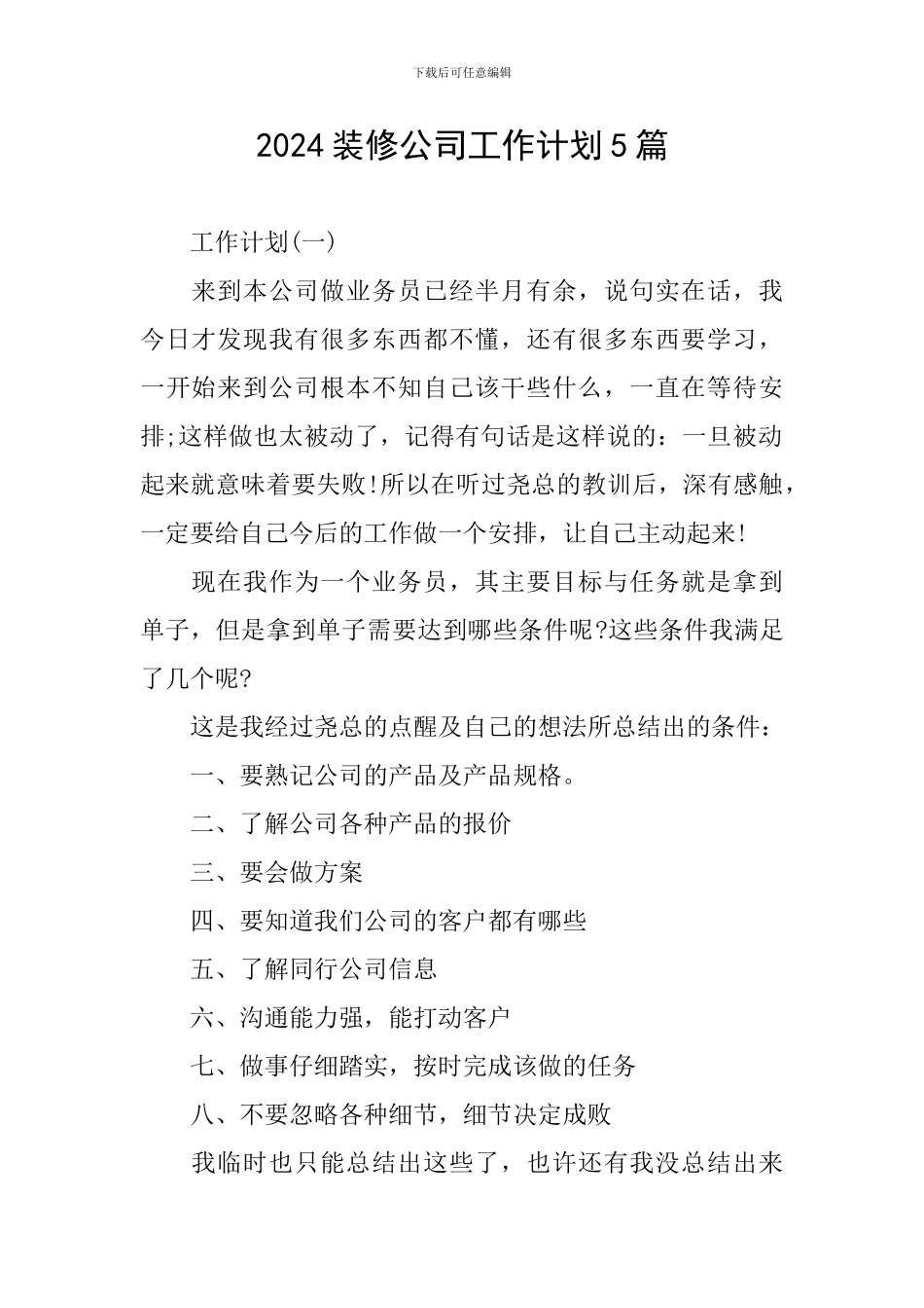 2024装修公司工作计划5篇_第1页