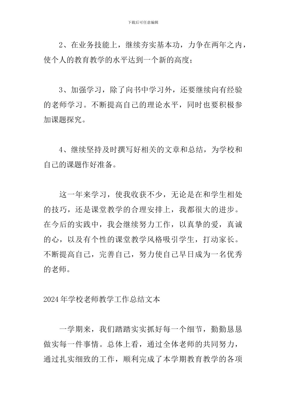 2024年学校教师教学工作总结文本_第3页