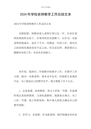 2024年学校教师教学工作总结文本