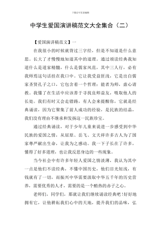 中学生爱国演讲稿范文大全集合