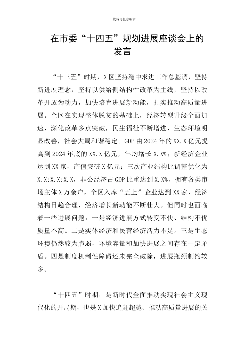 在市委“十四五”规划发展座谈会上的发言_第1页