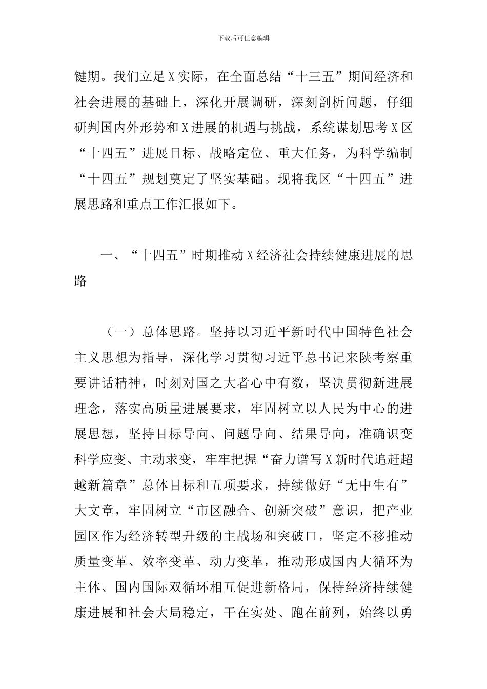 在市委“十四五”规划发展座谈会上的发言_第2页