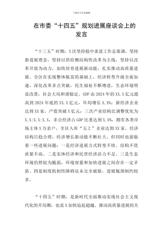 在市委“十四五”规划发展座谈会上的发言