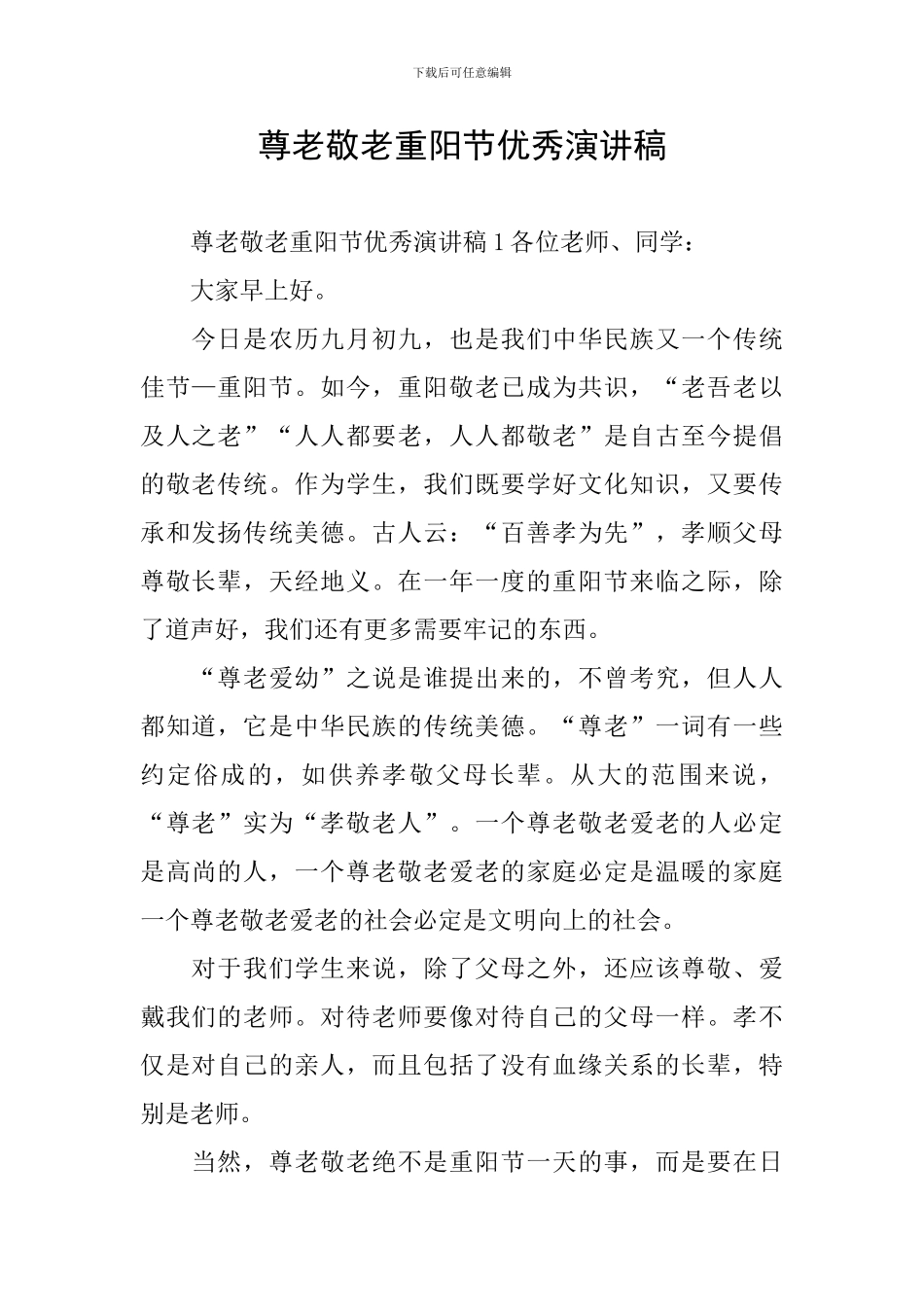 尊老敬老重阳节优秀演讲稿_第1页