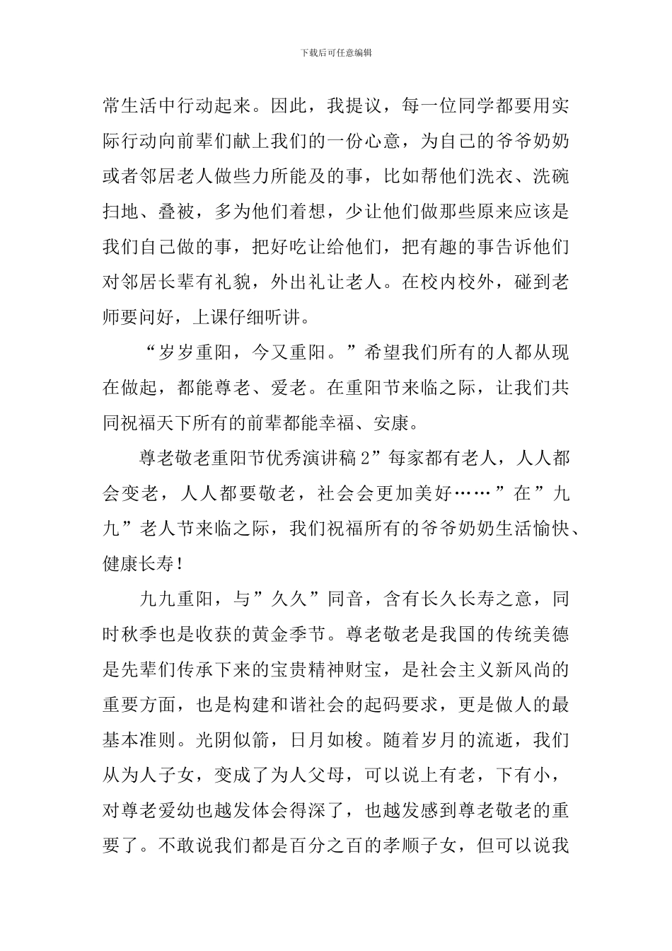 尊老敬老重阳节优秀演讲稿_第2页