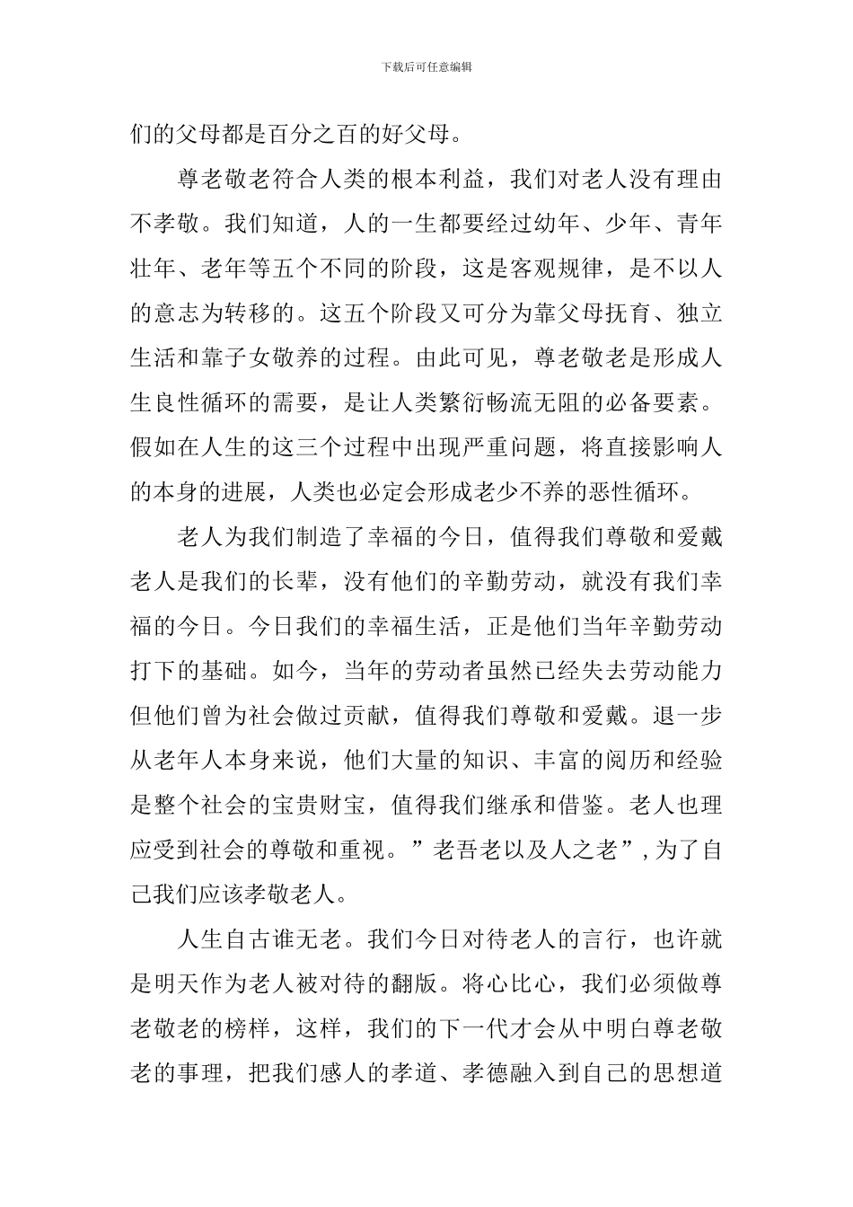 尊老敬老重阳节优秀演讲稿_第3页