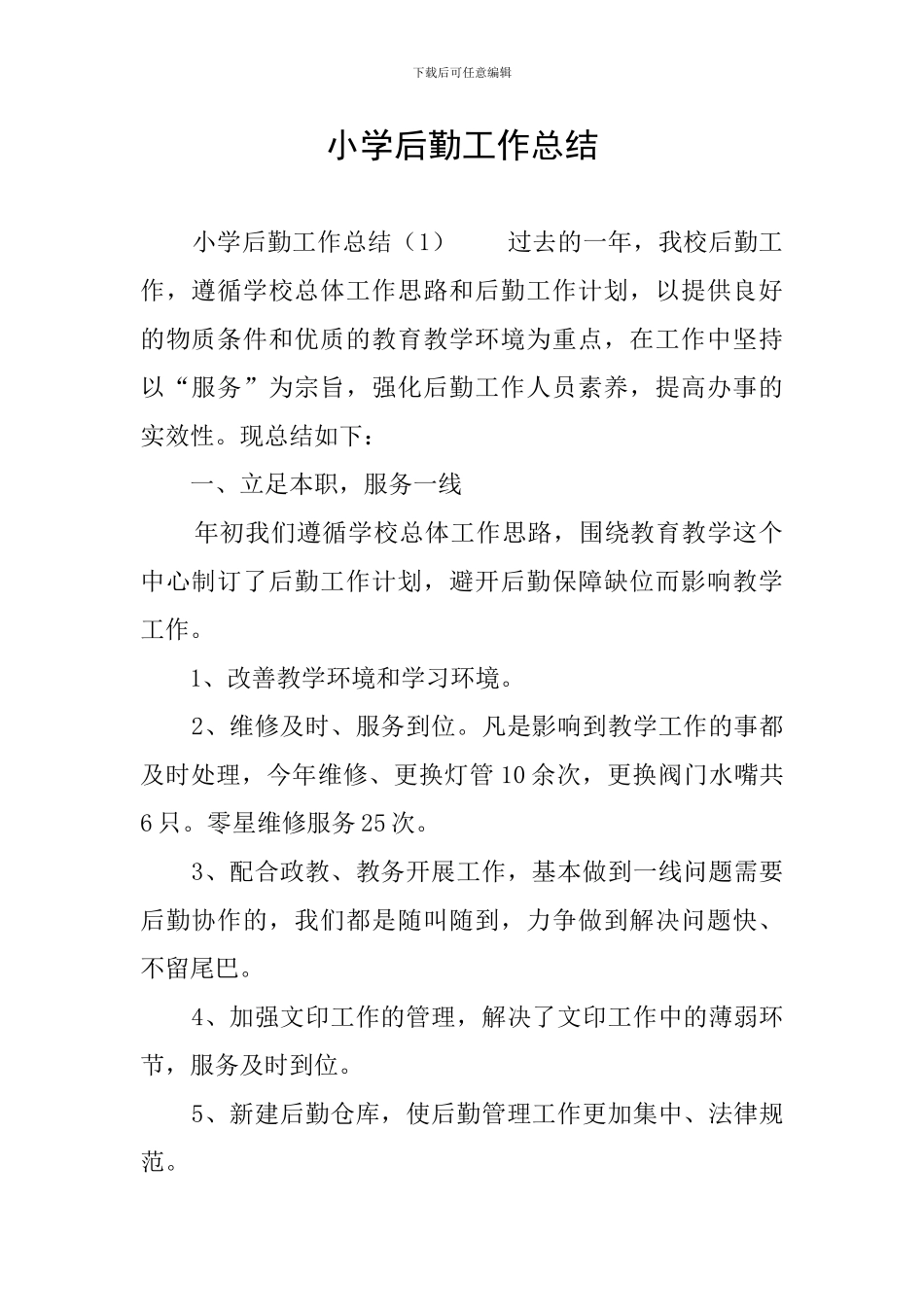 小学后勤工作总结_第1页