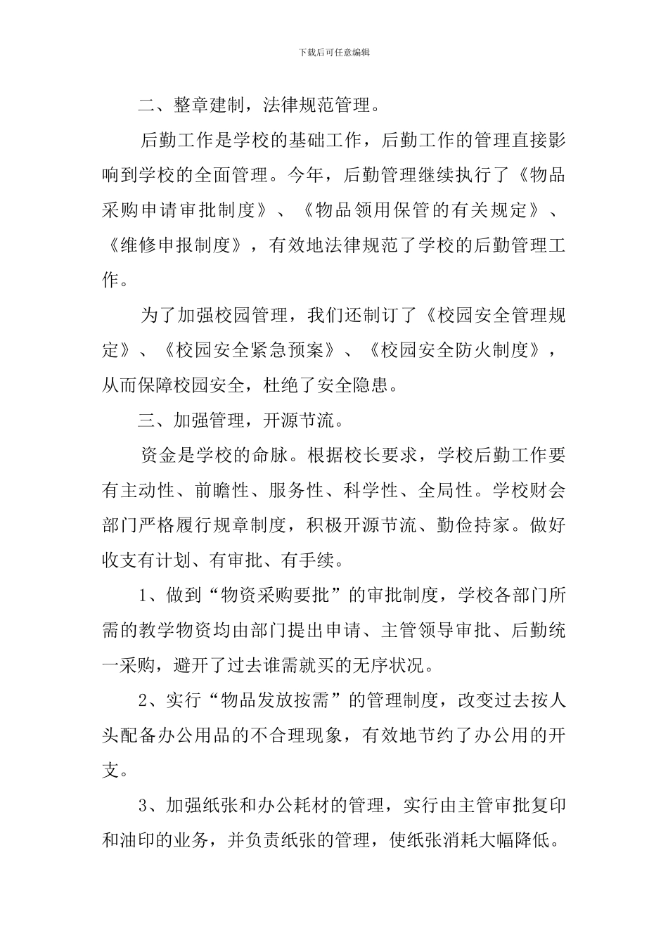 小学后勤工作总结_第2页