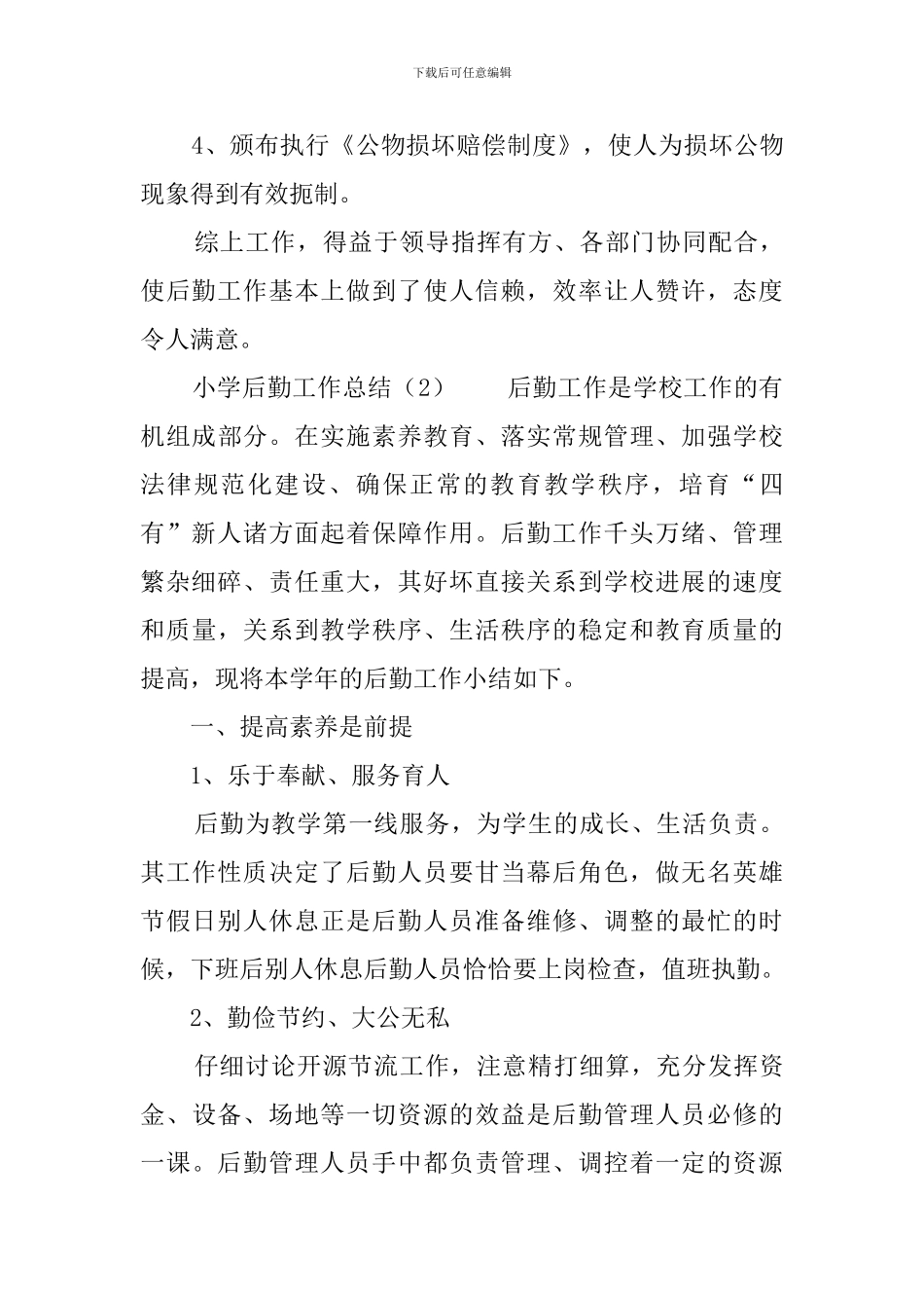 小学后勤工作总结_第3页