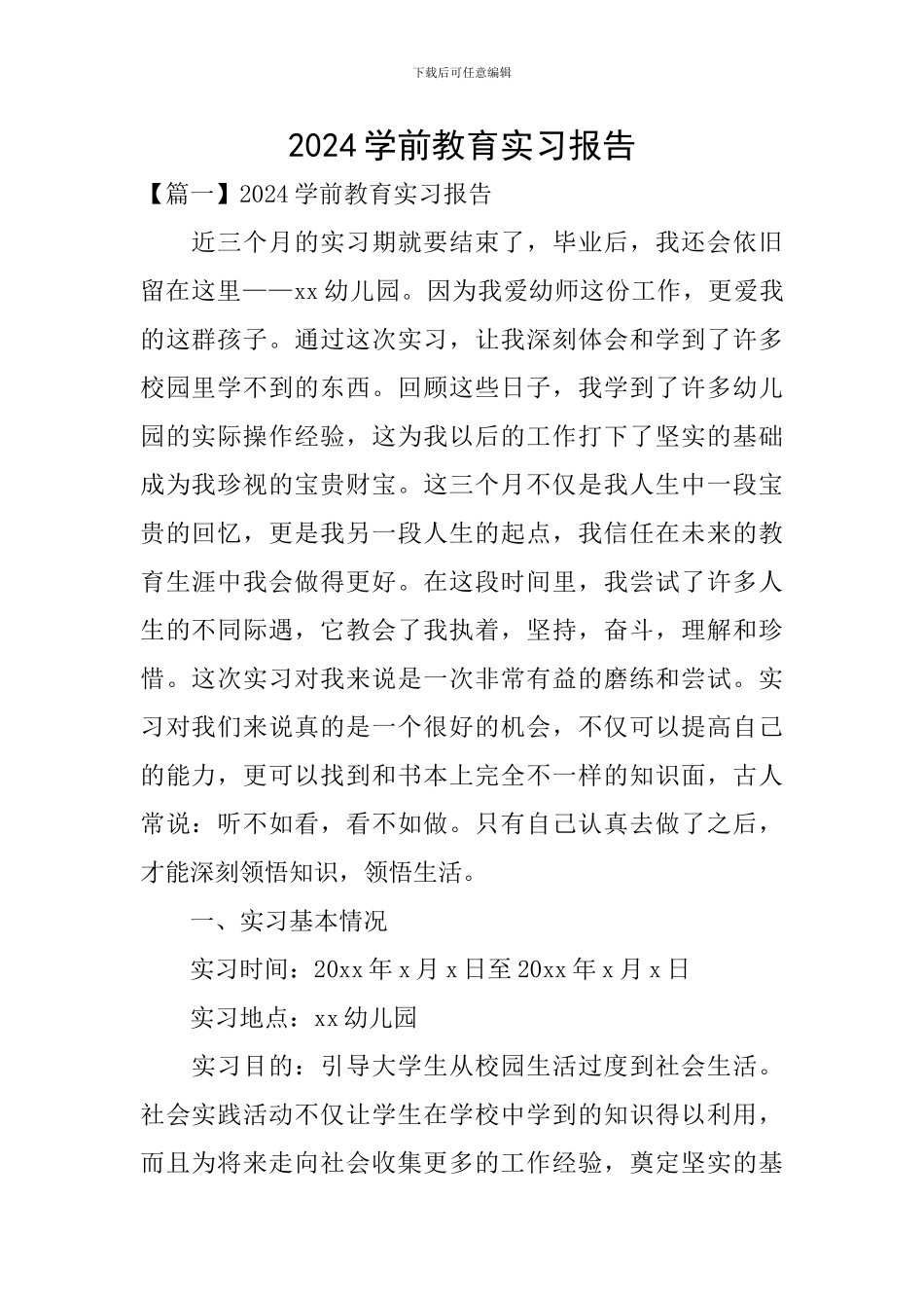 2024学前教育实习报告_第1页