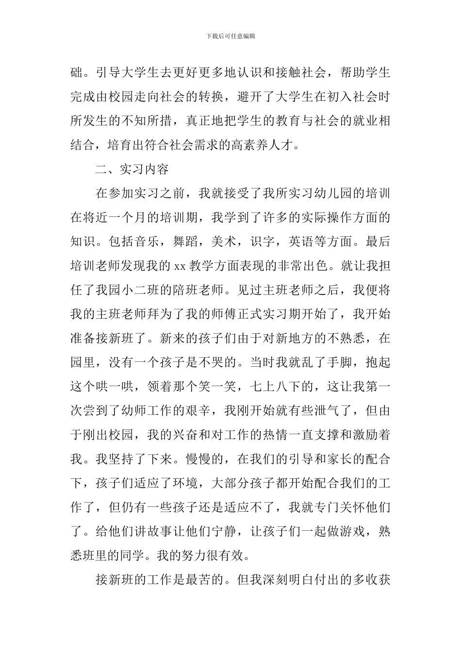 2024学前教育实习报告_第2页