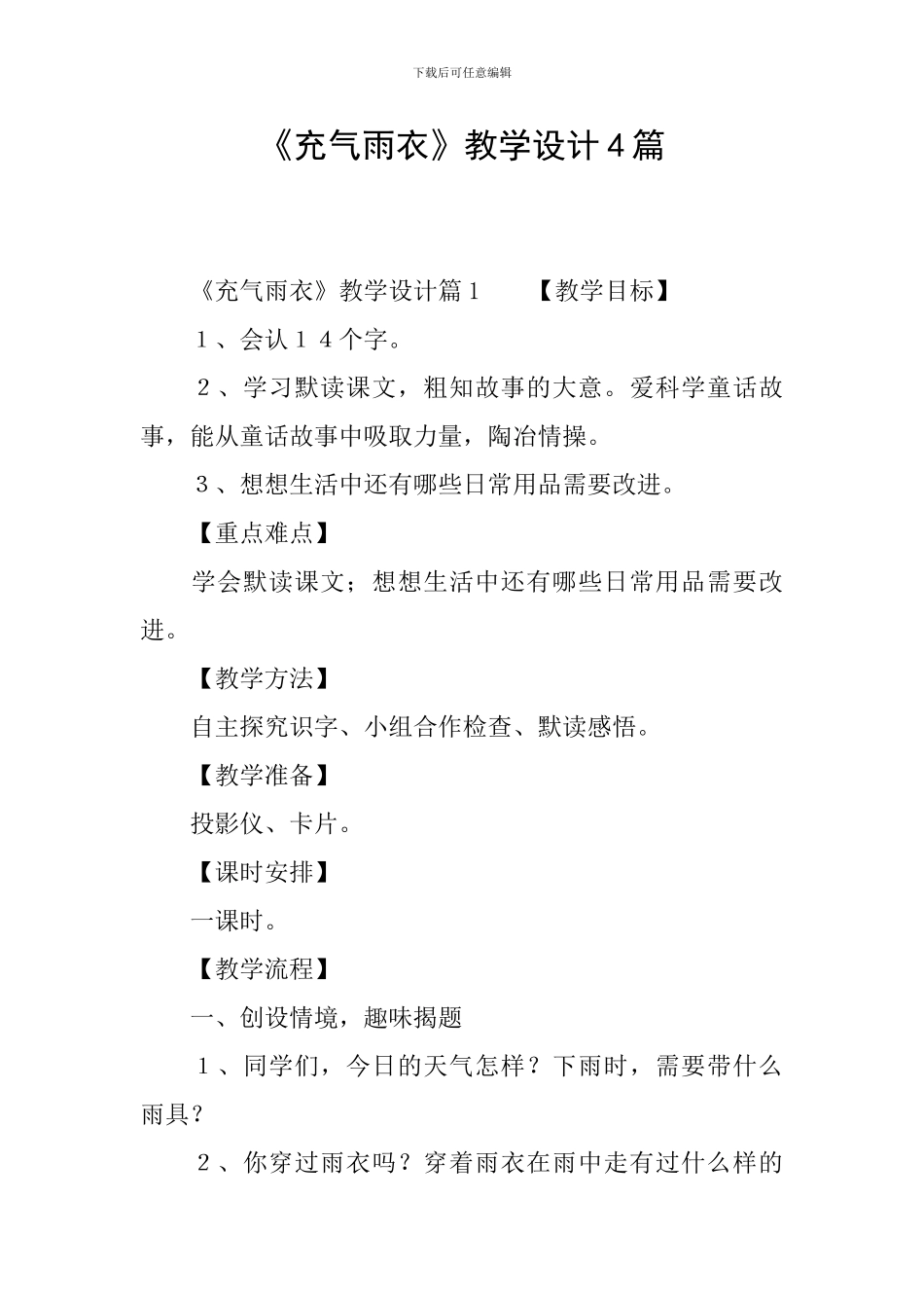 《充气雨衣》教学设计4篇_第1页