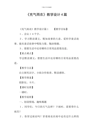 《充气雨衣》教学设计4篇