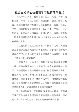 社会主义核心价值观学习教育活动总结