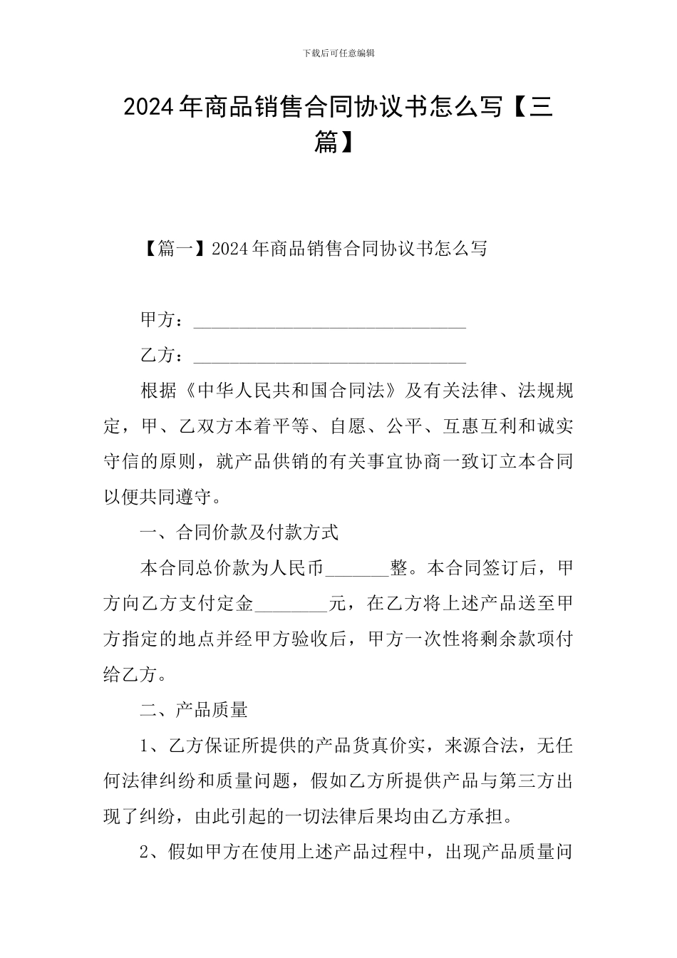 2024年商品销售合同协议书怎么写_第1页