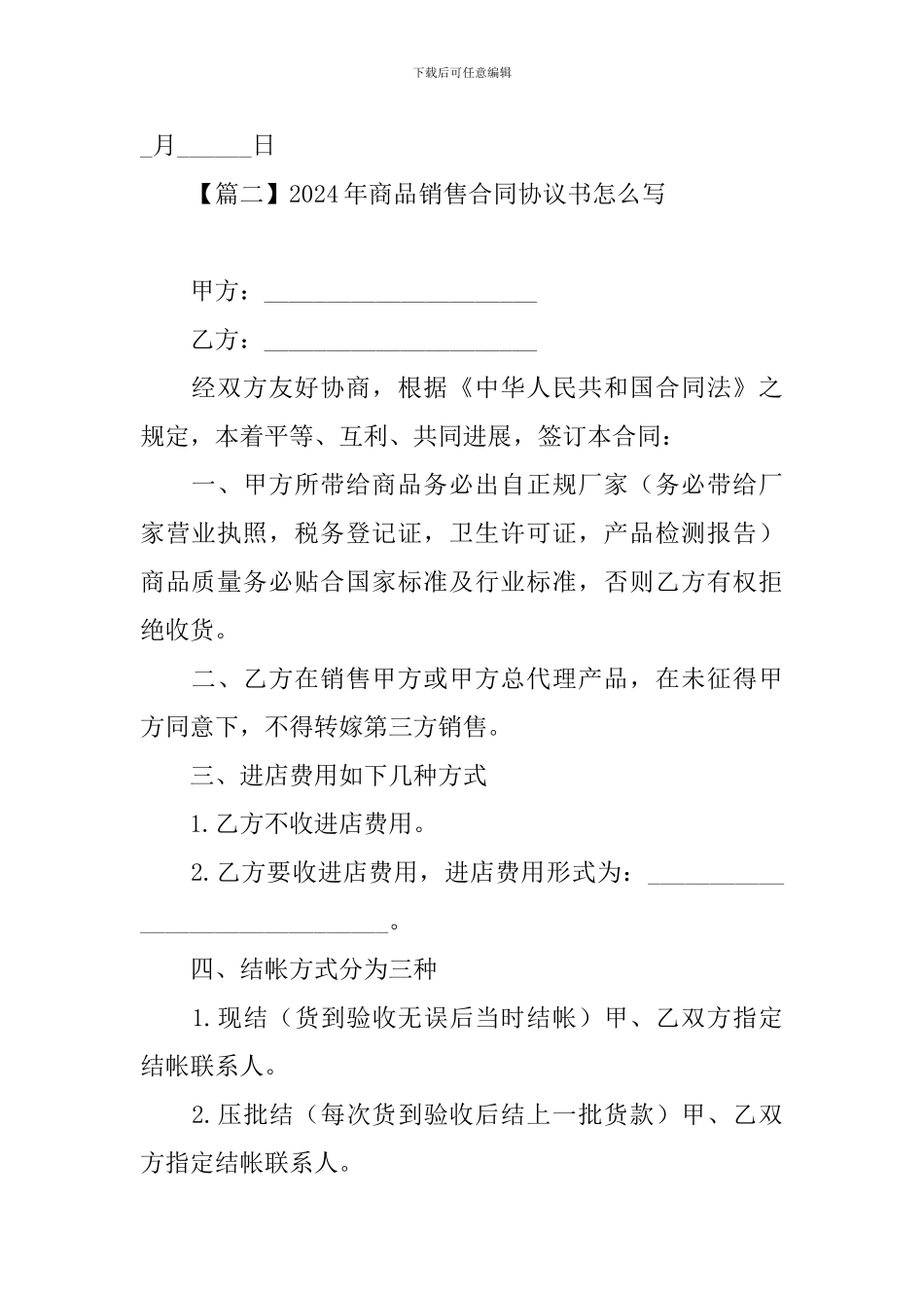 2024年商品销售合同协议书怎么写_第3页