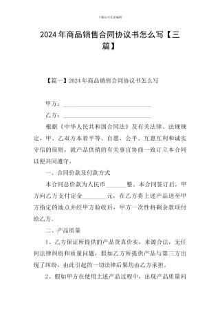 2024年商品销售合同协议书怎么写
