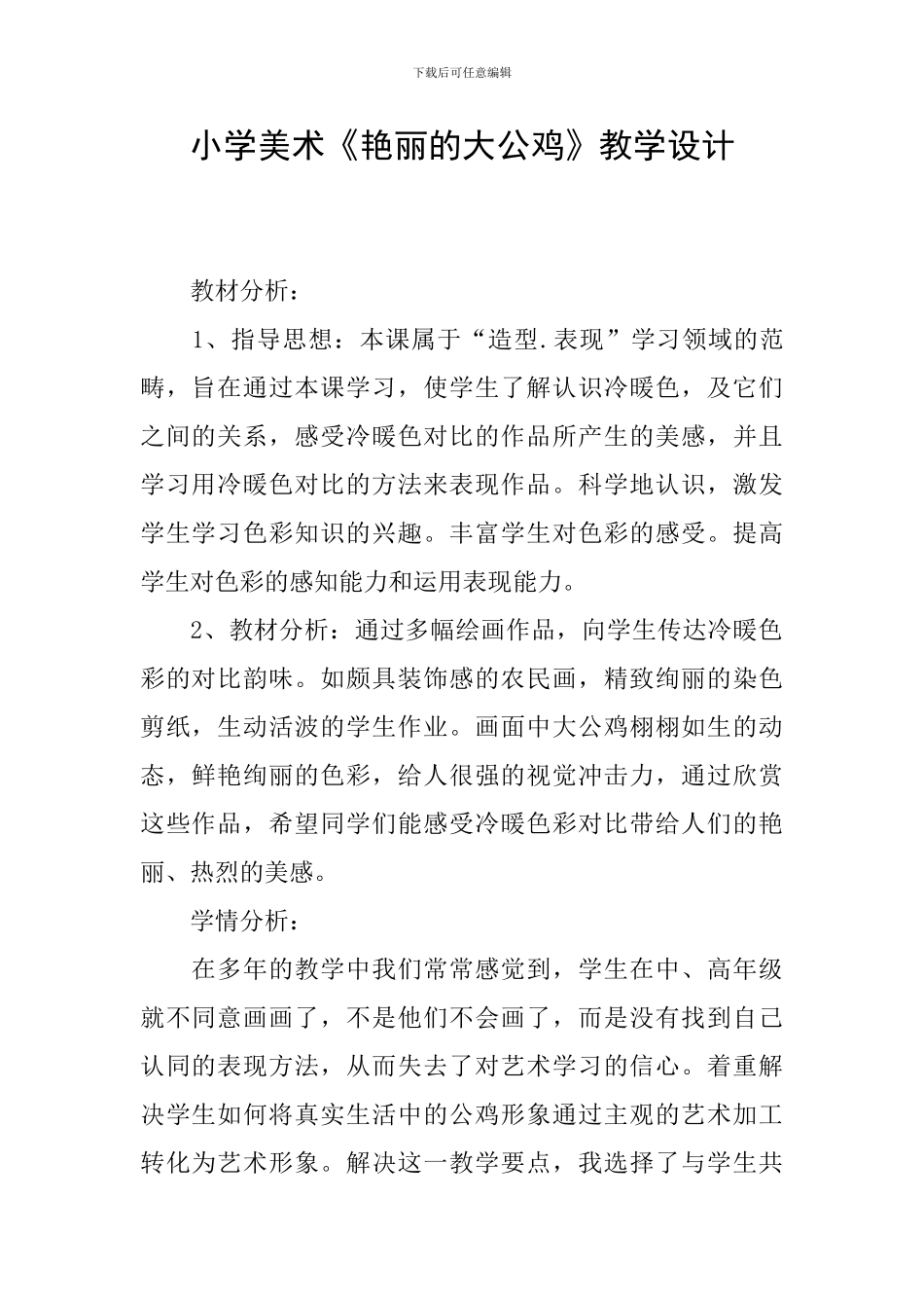 小学美术《艳丽的大公鸡》教学设计_第1页