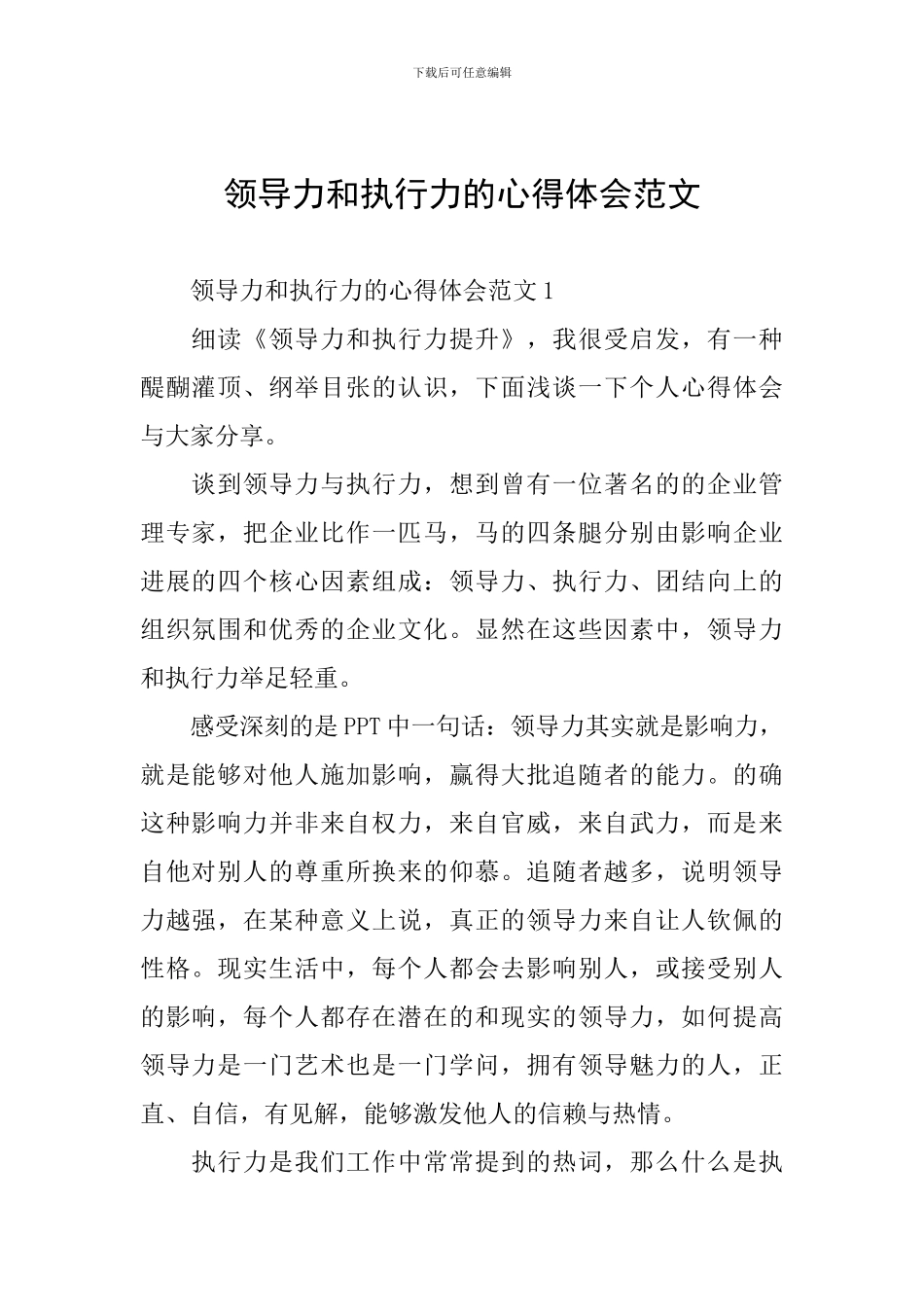 领导力和执行力的心得体会范文_第1页
