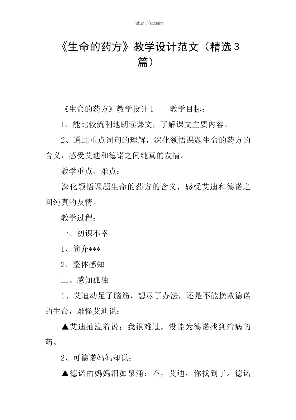 《生命的药方》教学设计范文_第1页