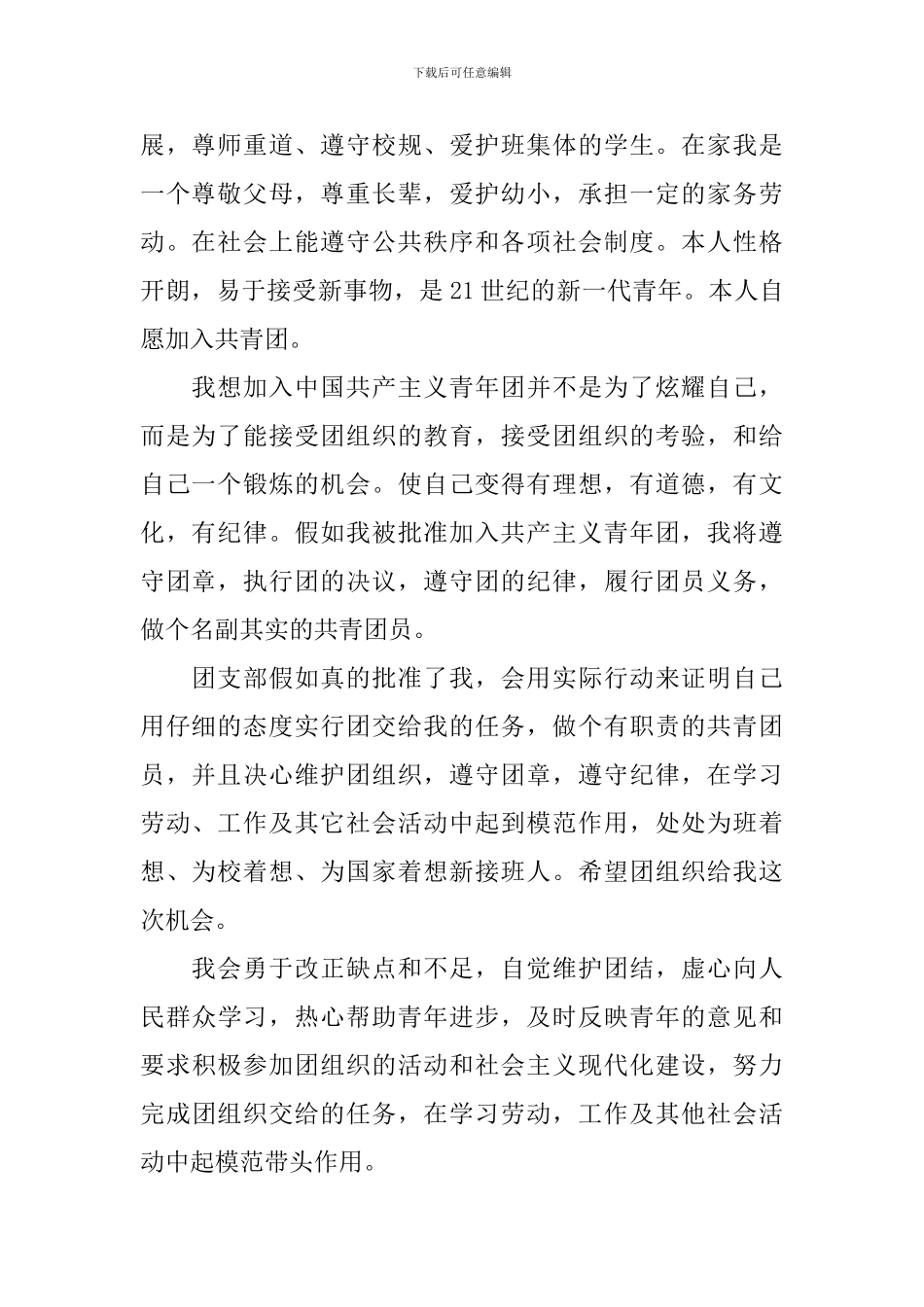 在校初三学生入团申请书5篇_第2页