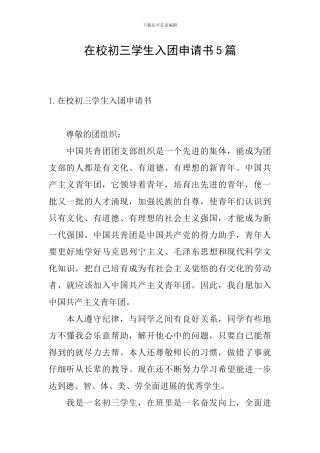 在校初三学生入团申请书5篇
