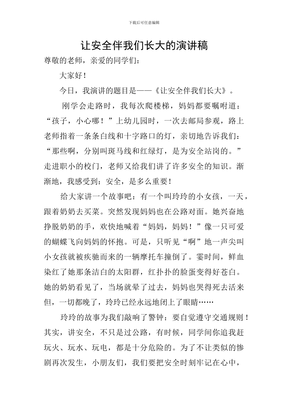 让安全伴我们长大的演讲稿_第1页