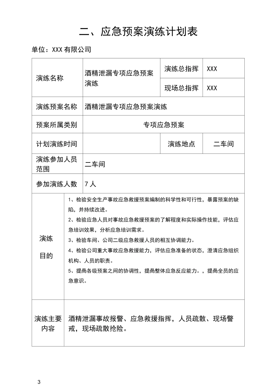 2020年酒精泄漏应急演练方案_第3页