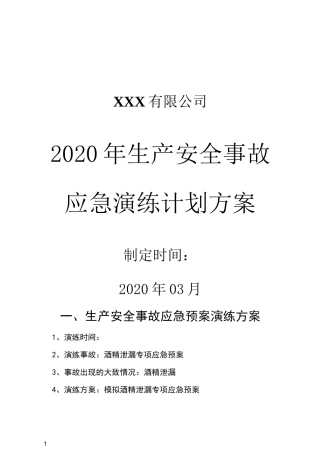 2020年酒精泄漏应急演练方案