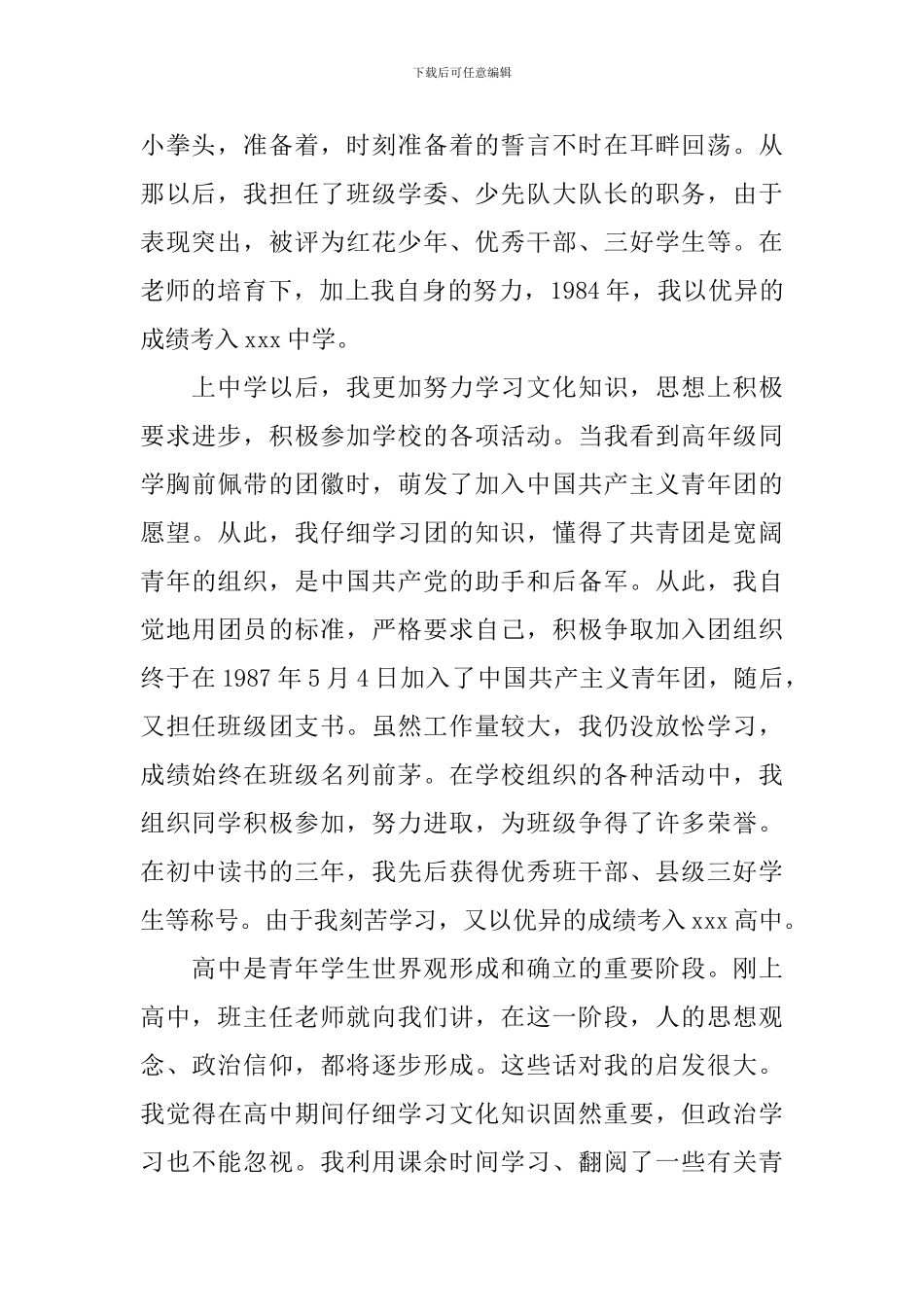 入党自传书写格式范文_第2页