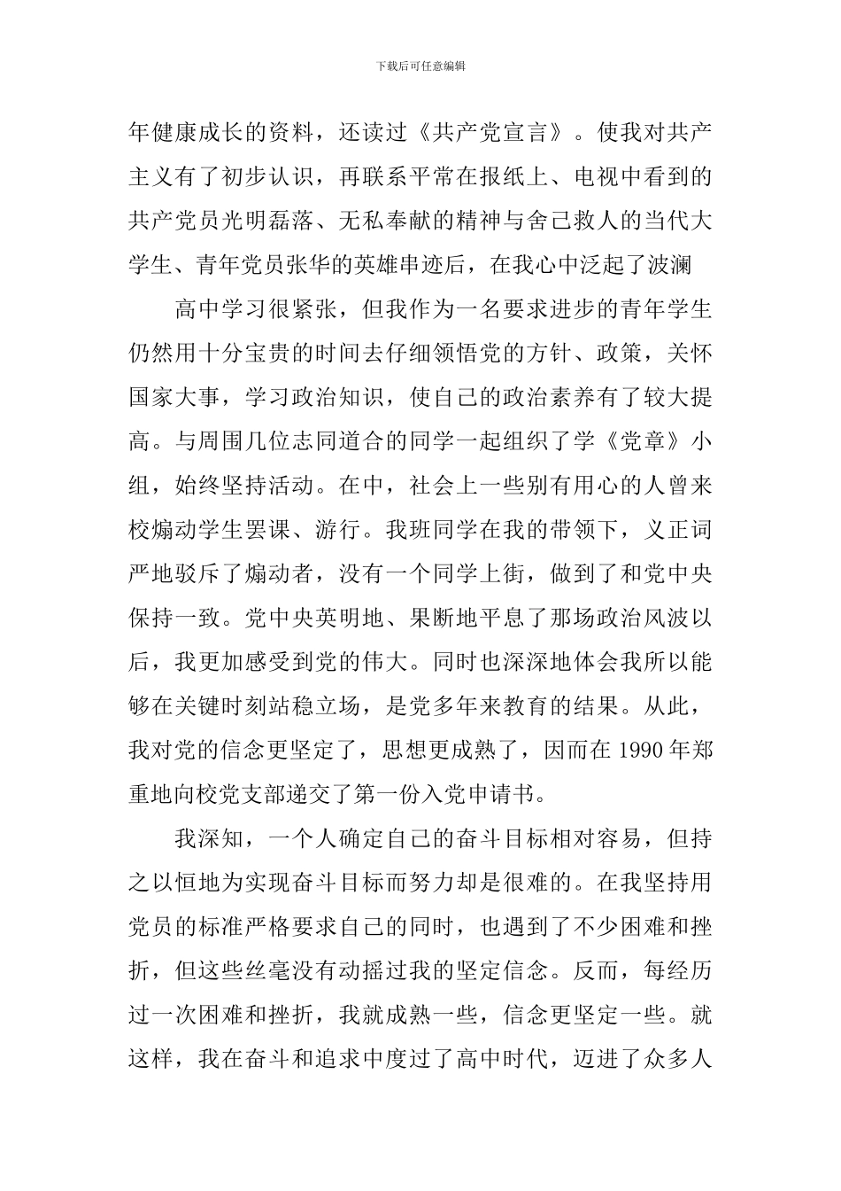 入党自传书写格式范文_第3页