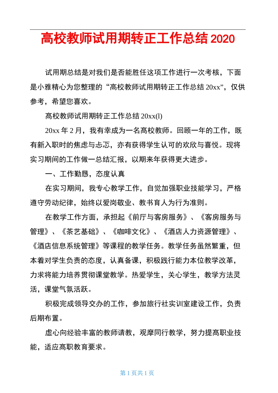 高校教师试用期转正工作总结2020_第1页