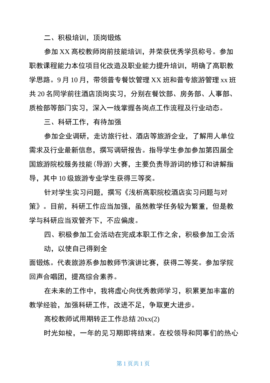 高校教师试用期转正工作总结2020_第2页