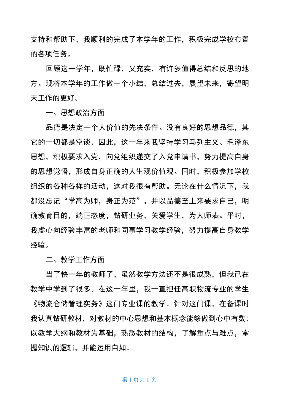 高校教师试用期转正工作总结2020_第3页