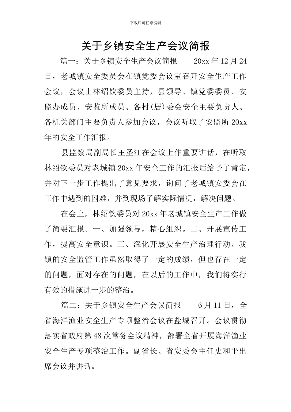 关于乡镇安全生产会议简报_第1页