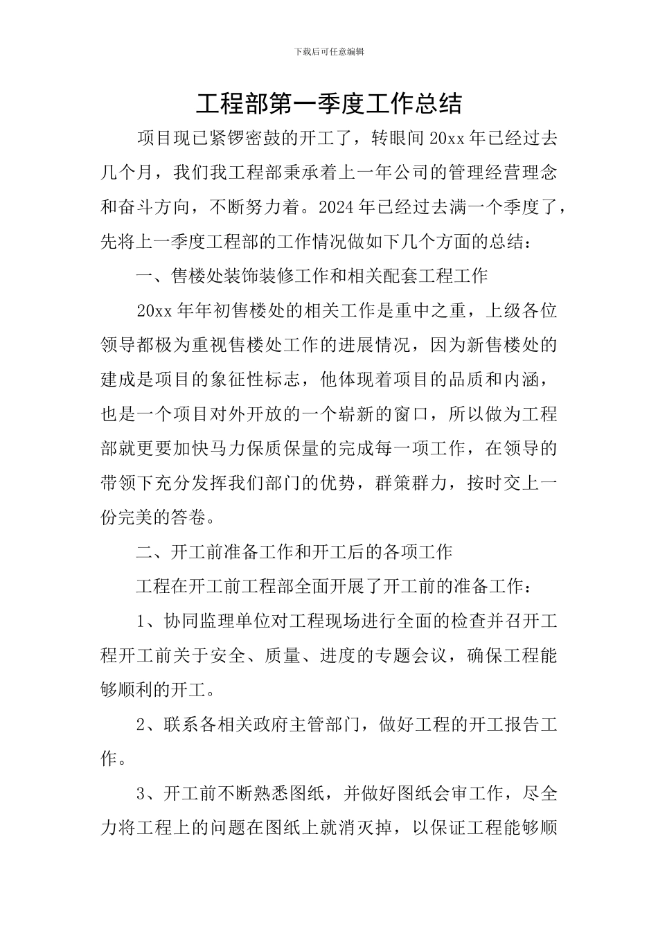 工程部第一季度工作总结_第1页