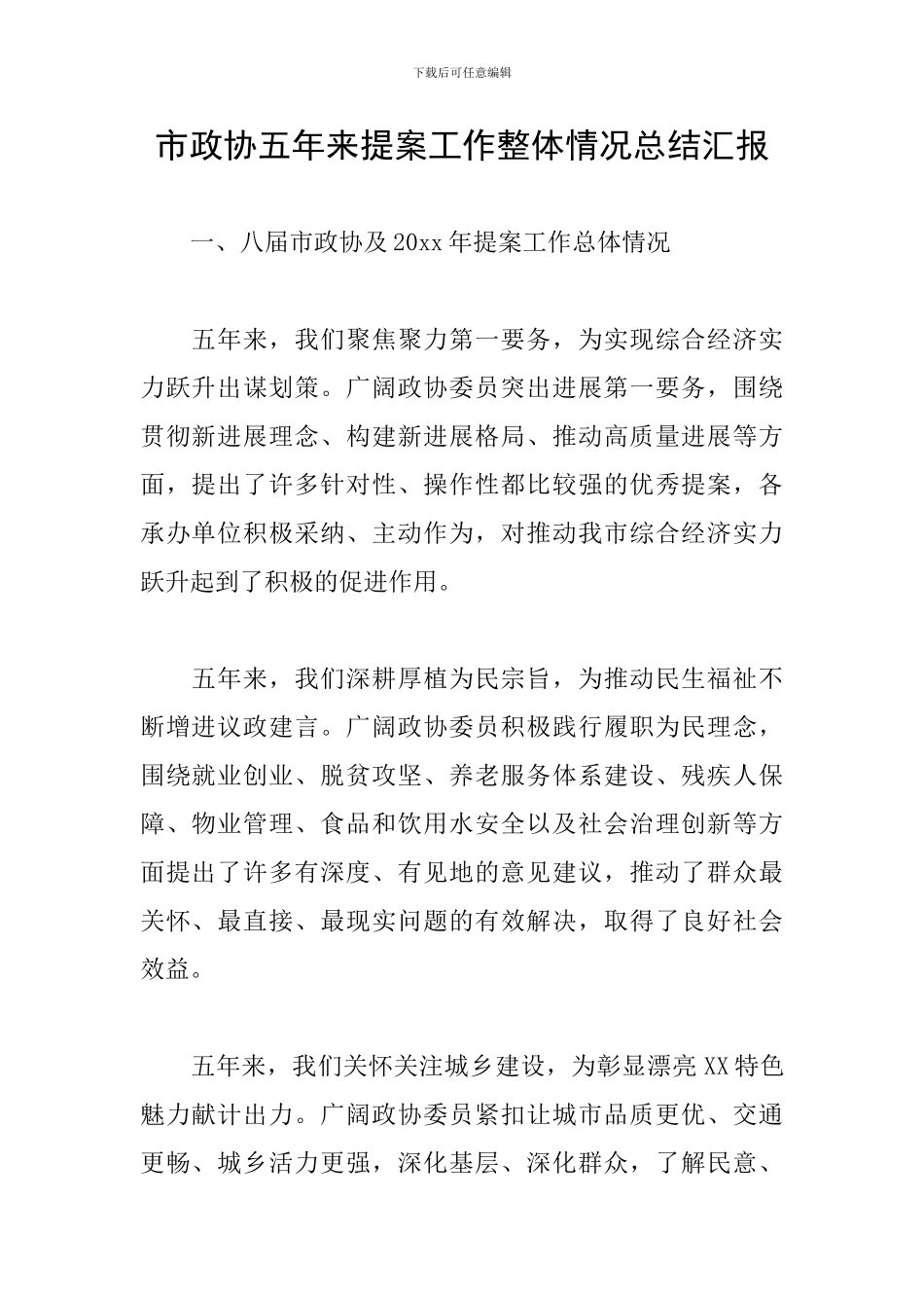 市政协五年来提案工作整体情况总结汇报_第1页